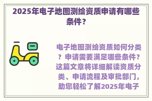 2025年电子地图测绘资质申请有哪些条件？