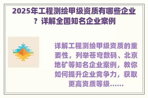 2025年工程测绘甲级资质有哪些企业？详解全国知名企业案例