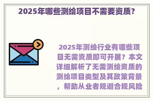 2025年哪些测绘项目不需要资质？