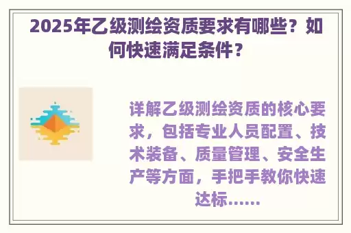 2025年乙级测绘资质要求有哪些？如何快速满足条件？