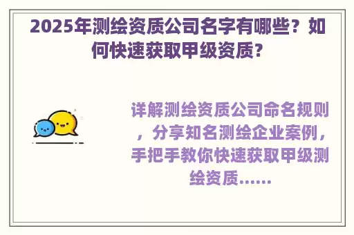 2025年测绘资质公司名字有哪些？如何快速获取甲级资质？