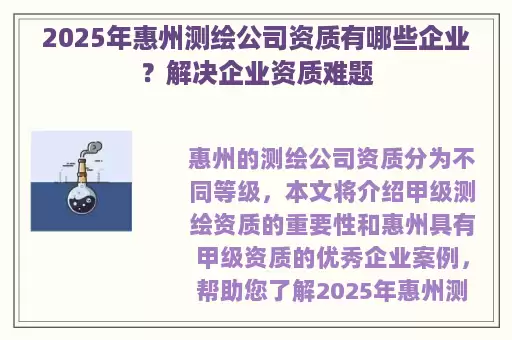 2025年惠州测绘公司资质有哪些企业？解决企业资质难题