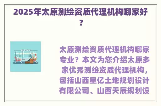 2025年太原测绘资质代理机构哪家好？