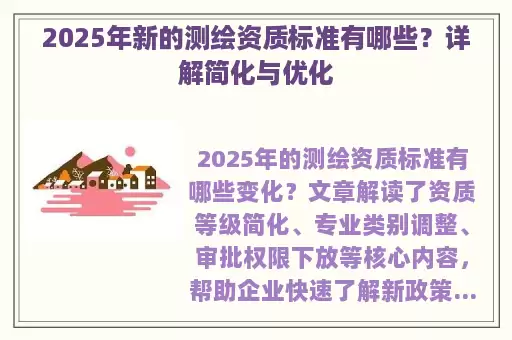 2025年新的测绘资质标准有哪些？详解简化与优化