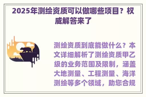 2025年测绘资质可以做哪些项目?权威解答来了