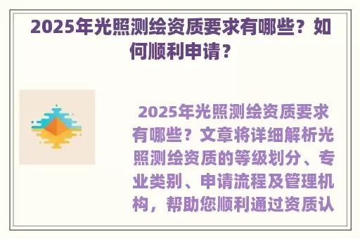 2025年光照测绘资质要求有哪些？如何顺利申请？