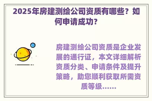 2025年房建测绘公司资质有哪些？如何申请成功？