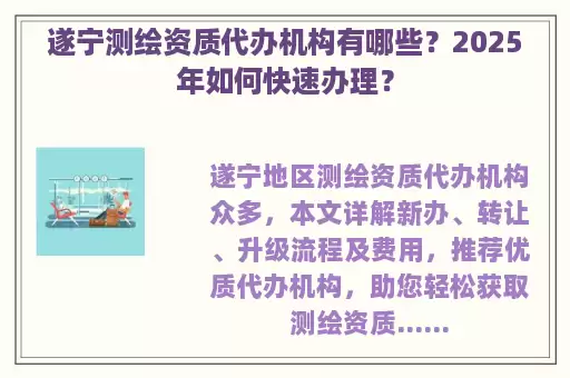 遂宁测绘资质代办机构有哪些？2025年如何快速办理？