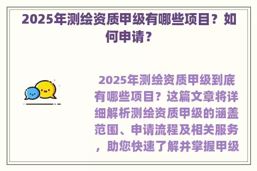 2025年测绘资质甲级有哪些项目？如何申请？