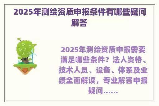 2025年测绘资质申报条件有哪些疑问解答