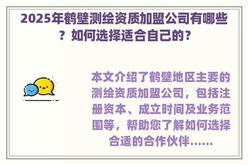 2025年鹤壁测绘资质加盟公司有哪些？如何选择适合自己的？