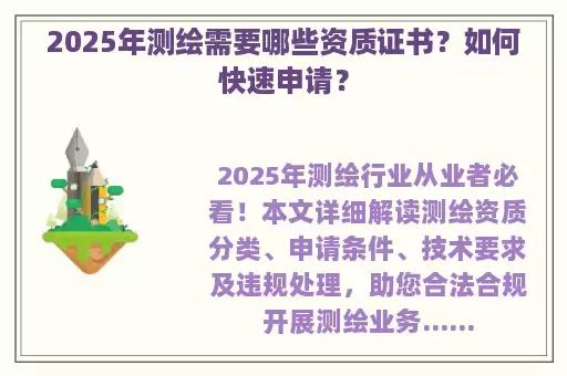 2025年测绘需要哪些资质证书？如何快速申请？