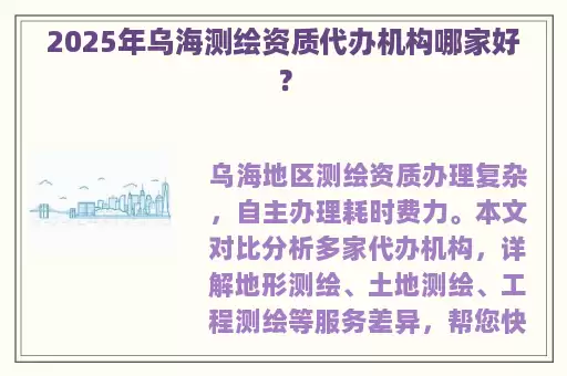 2025年乌海测绘资质代办机构哪家好？