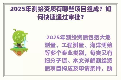 2025年测绘资质有哪些项目组成？如何快速通过审批？