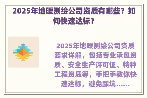 2025年地暖测绘公司资质有哪些？如何快速达标？
