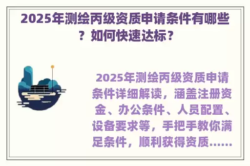 2025年测绘丙级资质申请条件有哪些?如何快速达标?
