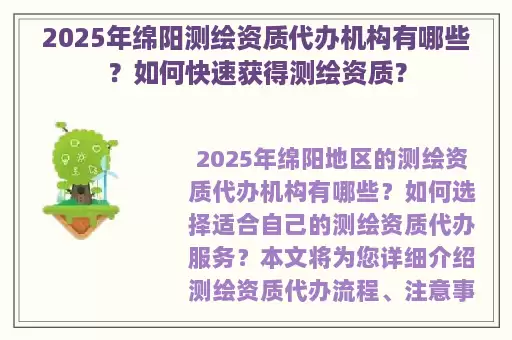 2025年绵阳测绘资质代办机构有哪些？如何快速获得测绘资质？