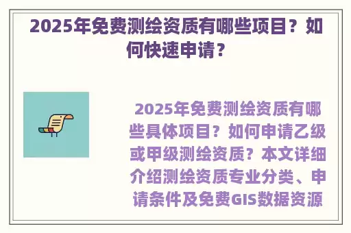 2025年免费测绘资质有哪些项目？如何快速申请？