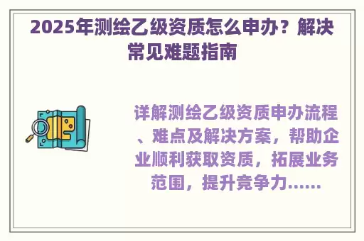 2025年测绘乙级资质怎么申办？解决常见难题指南