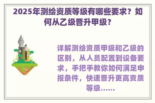 2025年测绘资质等级有哪些要求?如何从乙级晋升甲级?