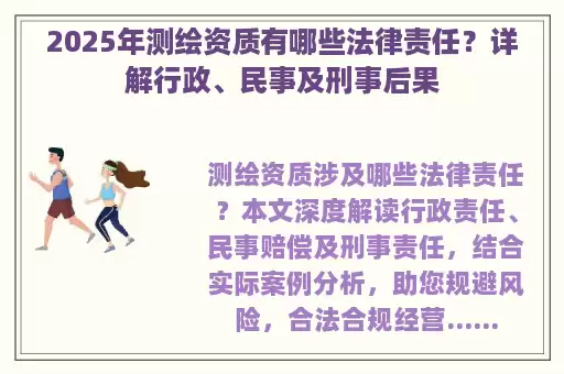 2025年测绘资质有哪些法律责任？详解行政、民事及刑事后果