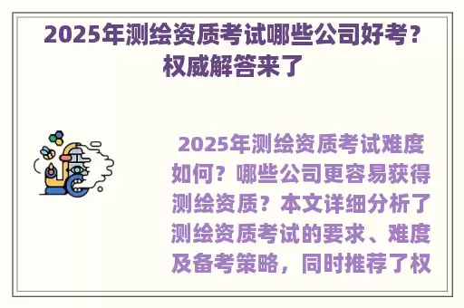 2025年测绘资质考试哪些公司好考?权威解答来了
