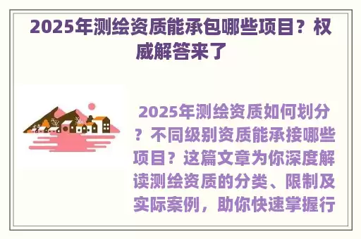 2025年测绘资质能承包哪些项目？权威解答来了