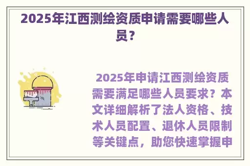 2025年江西测绘资质申请需要哪些人员?