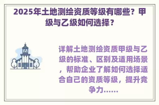 2025年土地测绘资质等级有哪些？甲级与乙级如何选择？