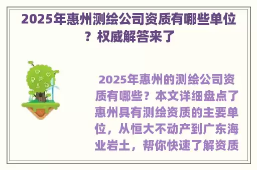 2025年惠州测绘公司资质有哪些单位?权威解答来了