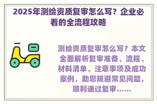 2025年测绘资质复审怎么写？企业必看的全流程攻略