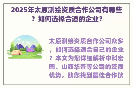 2025年太原测绘资质合作公司有哪些？如何选择合适的企业？
