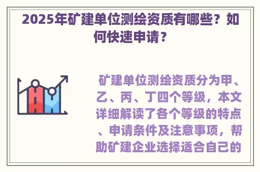2025年矿建单位测绘资质有哪些?如何快速申请?