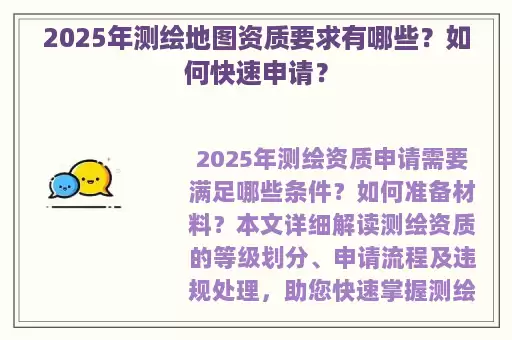 2025年测绘地图资质要求有哪些？如何快速申请？