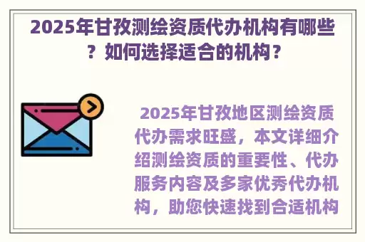 2025年甘孜测绘资质代办机构有哪些？如何选择适合的机构？