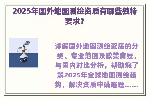 2025年国外地图测绘资质有哪些独特要求？