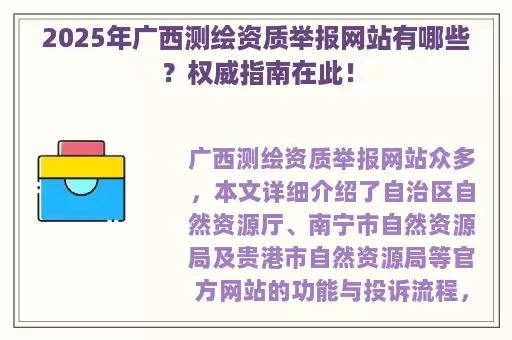 2025年广西测绘资质举报网站有哪些？权威指南在此！