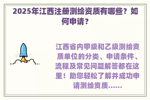 2025年江西注册测绘资质有哪些?如何申请?