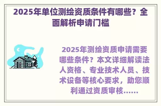 2025年单位测绘资质条件有哪些？全面解析申请门槛