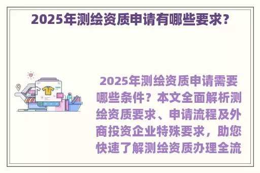 2025年测绘资质申请有哪些要求？