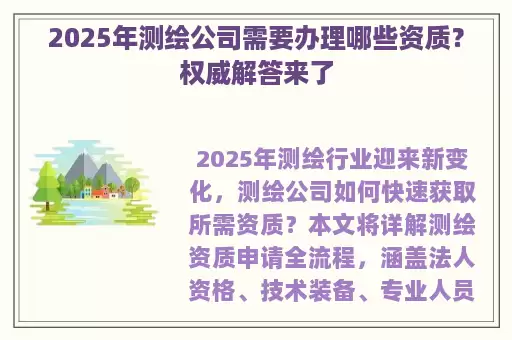 2025年测绘公司需要办理哪些资质?权威解答来了