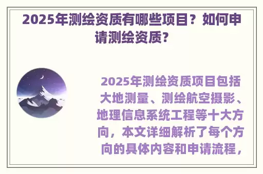 2025年测绘资质有哪些项目？如何申请测绘资质？