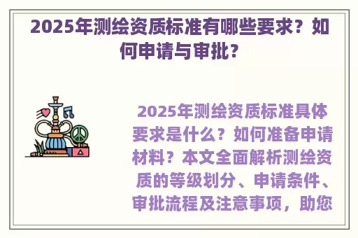 2025年测绘资质标准有哪些要求?如何申请与审批?
