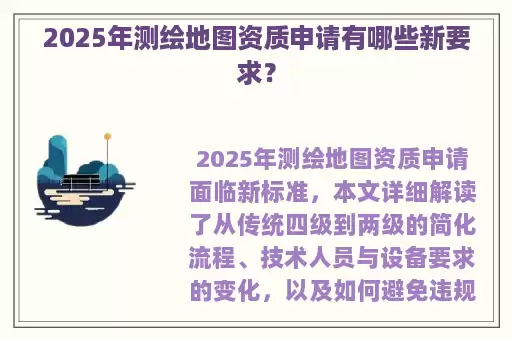 2025年测绘地图资质申请有哪些新要求？