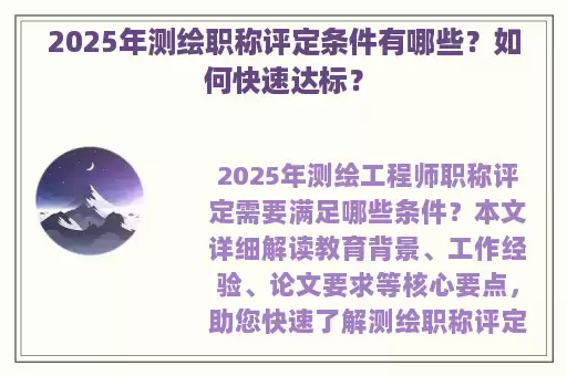 2025年测绘职称评定条件有哪些?如何快速达标?
