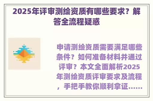 2025年评审测绘资质有哪些要求?解答全流程疑惑