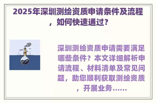 2025年深圳测绘资质申请条件及流程，如何快速通过？