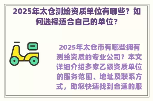 2025年太仓测绘资质单位有哪些？如何选择适合自己的单位？