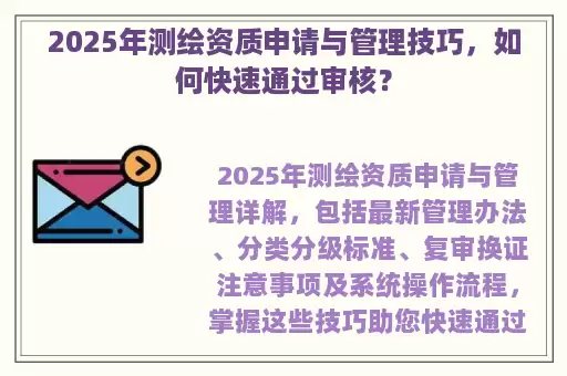 2025年测绘资质申请与管理技巧，如何快速通过审核？