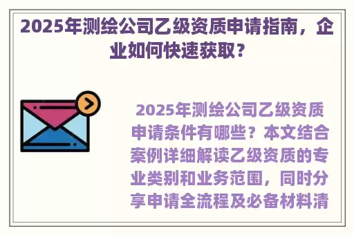2025年测绘公司乙级资质申请指南，企业如何快速获取？
